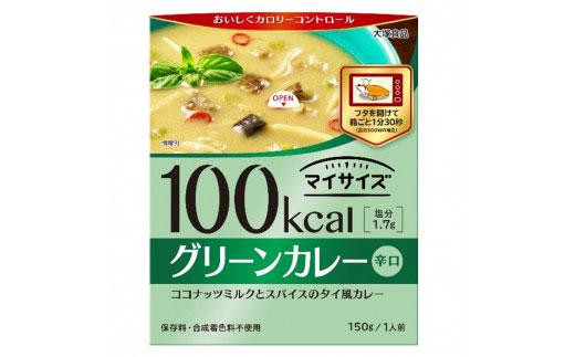 100kcalマイサイズ グリーンカレー - 徳島県徳島市｜ふるさとチョイス