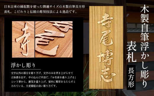 木製家紋浮かし彫り表札(長方形) ふるさと納税 表札 木製 木彫り 高