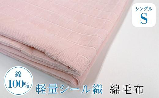 軽量シール織綿毛布 格子（ピンク） 松岡織物株式会社 479120