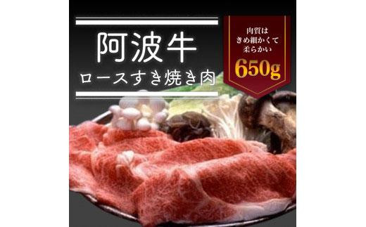 阿波牛ロースすき焼き肉650g 992925 - 徳島県徳島市