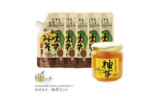 【徳島県産農薬不使用ゆず】ゆずみそ・柚茶セット 993038 - 徳島県徳島市