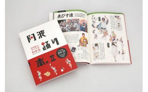 【阿波踊りガイドブックの決定版！】阿波踊り本。II（DVD付き） 993607 - 徳島県徳島市