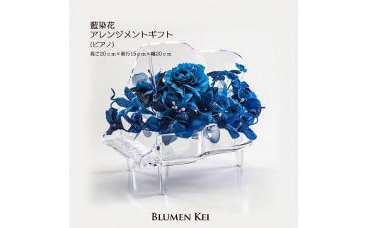 藍染花アレンジメントギフト(ピアノ) 993454 - 徳島県徳島市