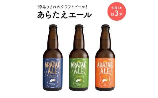 あらたえエール　徳島うまれのクラフトビール！　3種×1本　計3本 993226 - 徳島県徳島市