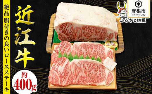 【肉屋くらは】【A4以上】近江牛ロースステーキ　約200g×2枚 802386 - 滋賀県彦根市