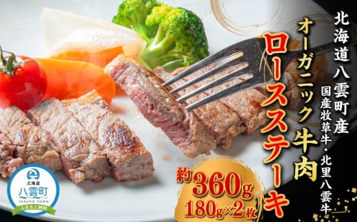 北海道産 オーガニック牛肉 ロースステーキ約360g【 国産牧草牛 北里八雲牛 肉 にく ニク 牛肉 牛肉赤身 赤身 牛肉セット オーガニック  冷凍牛肉 贅沢牛肉 国産牛肉 北海道産牛肉 道産牛肉 簡単 お手軽 特製牛肉 年内発送 年内配送 】