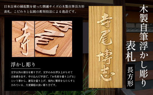 ふるさと納税 京都府 福知山市 木製かまぼこ彫り表札(長方形) ふるさと