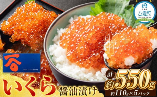 鱒いくら醤油漬110g×5パック(合計約550g) 【 いくら醤油漬け いくら