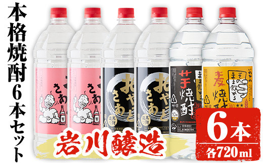 岩川醸造 本格焼酎 6本セット(2.7L×6本・計16L超え)おやっとさあ おやっとさあ黒 いわがわ〈芋〉いわがわ〈麦〉 酒 焼酎 飲み比べ  【大隅家】C33