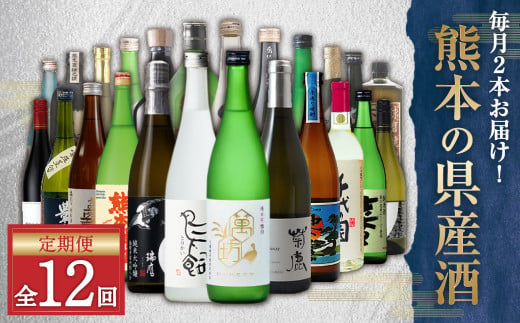 【年12回定期便】 バイヤーおすすめ!年間を通して熊本の 県産酒 ( 焼酎 ・ 日本酒 ・ ワイン )が味わえる 定期便