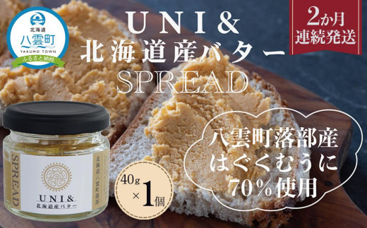 【定期便】UNI＆北海道産バターSPREAD　40g×1個　北海道八雲町落部【はぐくむうに】2か月連続発送 【 うにバター バター うに ウニ 乳製品  加工品 食品 定期便 お取り寄せ お取り寄せグルメ 八雲町 北海道 】