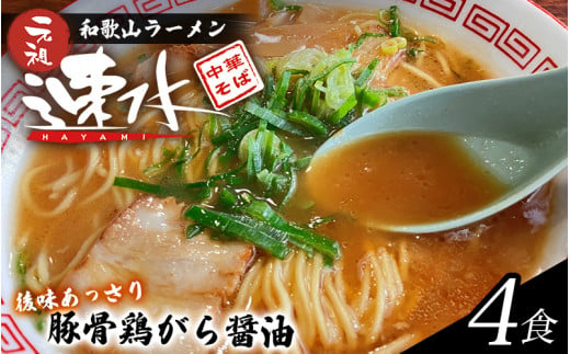 中華そば速水の中華そば 本格和歌山ラーメン 4食セット [1ヶ月以内に順次発送]/ ラーメン 和歌山ラーメン 醤油とんこつ 中華そば 4食[hym001]