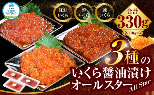 3種のいくら醤油漬けオールスター(鮭・鱒・紅鮭 各110g×3