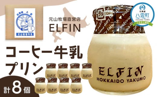 コーヒー牛乳プリン100g×8個 元山牧場直営店『ELFIN』 - 北海道八雲町