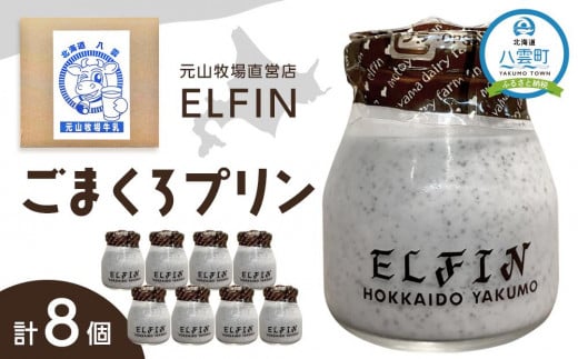 ごまくろプリン100g×8個 元山牧場直営店『ELFIN』 - 北海道八雲町