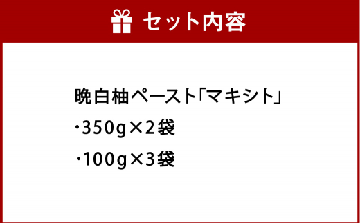 熊本県 八代市産 晩白柚 ペースト 「マキシト」 お手軽セット 計900g