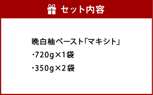熊本県 八代市産 晩白柚 ペースト 「マキシト」 2種 セット