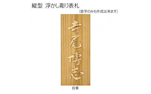 木製自筆浮かし彫り表札(長方形) ふるさと納税 表札 木製 木彫り