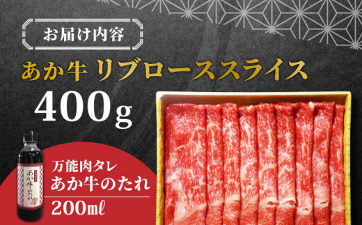 熊本県産 あか牛 リブロース スライス セット 400g あか牛のたれ付き