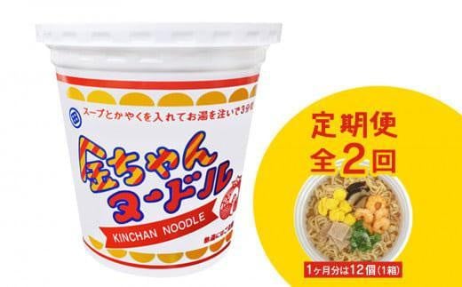 定期便全2回】『ザ・ご当地カップ麺』金ちゃんヌードル1箱（12個）×2回