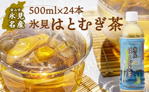氷見はとむぎ茶 ペットボトル 500ml×24本 富山県 氷見市 ハトムギ 茶 飲料 国産