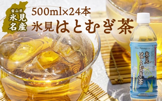 氷見はとむぎ茶 ペットボトル 500ml×24本 | お茶 富山 氷見 ハトムギ 茶 飲料 国産 ドリンク 常温 緑茶入り 24本 ヨクイニン 保存 特産品 地域還元 備蓄 常備品 災害 非常用 