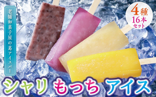 上道製菓 シャリもっちアイス(4種類)8本入り×2パック 216796 - 兵庫県朝来市