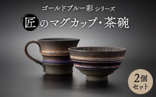 【美濃焼】匠の茶碗 ・マグカップ 2個セット ゴールドブルー 彩シリーズ【角山製陶所】食器 コップ ボウル [MCS013] 994549 - 岐阜県土岐市