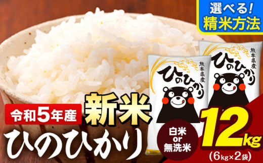 新米 令和5年産 ひのひかり 選べる精米方法 白米 or 無洗米 12kg《出荷時期をお選びください》 6kg×2袋 熊本県産 米 精米 ひの 大津町