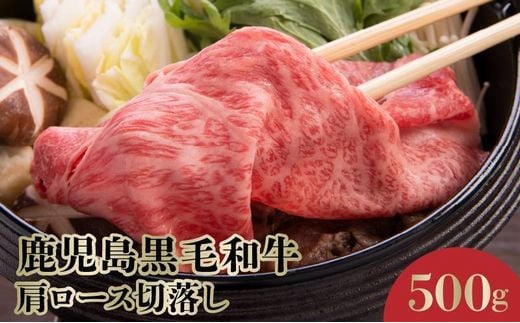 071-14 4等級をたっぷり!鹿児島黒毛和牛肩ロース切落し500g