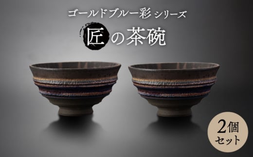 【美濃焼】匠の茶碗  ペア 2個セット ゴールドブルー 彩シリーズ【角山製陶所】食器 鉢 ボウル [MCS005] 994541 - 岐阜県土岐市