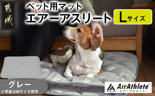 【グレー】ペット用マット「ペット用エアーアスリート」Lサイズ_26-J203-gr_(都城市) ペット用 マット エアーアスリート Lサイズ 高反発敷布団 グレー