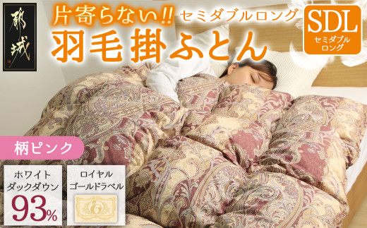 【柄ピンク】片寄らない羽毛掛ふとん ホワイトダック93% ロイヤルゴールドラベル【SDL】_BO-J201-pk_(都城市) 羽毛肌掛ふとん ホワイトダックダウン ロイヤルゴールドラベル 日本製 
