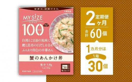 【定期便全2回】100kcalマイサイズ　蟹のあんかけ丼30個×2回　計60個 994842 - 徳島県徳島市