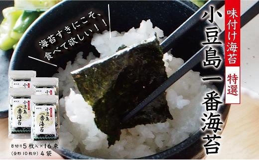小豆島一番海苔（味のり）8切5枚×16束×4袋 994994 - 香川県小豆島町
