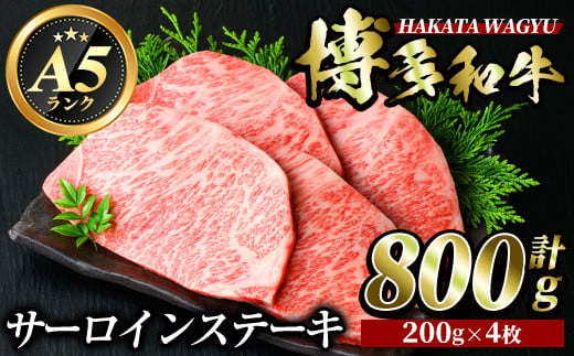 博多和牛サーロインステーキ(200g×4枚・計800g) 牛肉 黒毛和牛 国産 ステーキ ＜離島配送不可＞【ksg0419】【久田精肉店】 437164 - 福岡県春日市