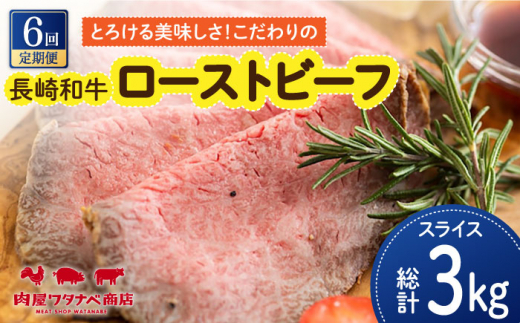 【全6回定期便】長崎和牛 ローストビーフ 約500g ギフト 贈答  長崎市/ 肉屋ワタナベ商店  [LJX023] 994689 - 長崎県長崎市