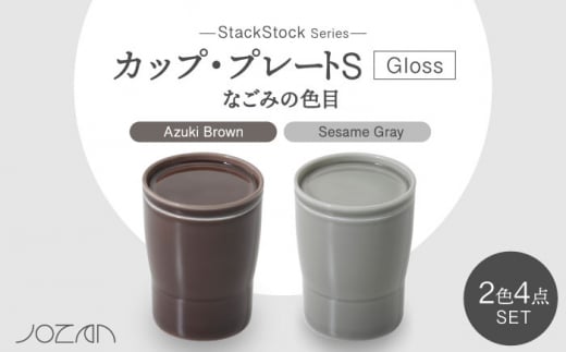 【美濃焼】StackStock なごみの色目（Gloss）カップ/プレートS 4点 セット Azuki Brown × Sesame Gray【城山製陶所】食器 小皿 コップ [MCK053] 994533 - 岐阜県土岐市