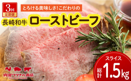 【全3回定期便】長崎和牛 ローストビーフ 約500g ギフト 贈答  長崎市/ 肉屋ワタナベ商店  [LJX022] 994688 - 長崎県長崎市