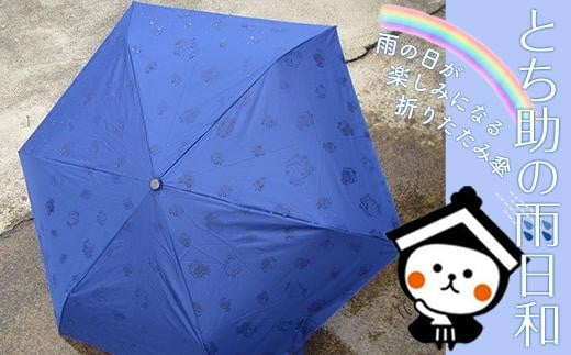 とち介の雨日和～雨の日が楽しみになる傘～(折りたたみ傘) 700797 - 栃木県栃木市