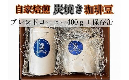 自家焙煎炭焼珈琲豆　ブレンドコーヒー豆400gと保存缶（豆） 459230 - 神奈川県鎌倉市