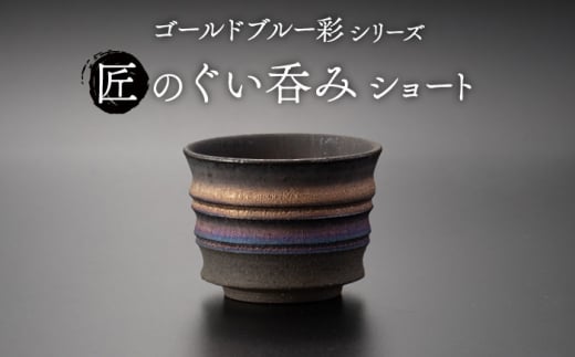 【美濃焼】匠のぐい呑み ショート ゴールドブルー 彩シリーズ【角山製陶所】食器 酒器 盃 [MCS010] 994546 - 岐阜県土岐市