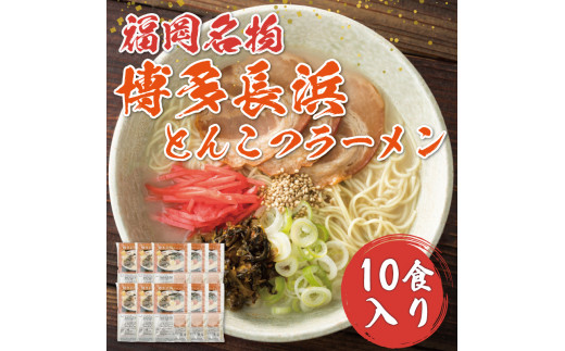 博多 長浜 とんこつ ラーメン 10食入 [a0265] 株式会社 ゼロプラス