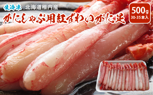 かにしゃぶ用紅ずわいがに足生冷凍500g(30-35本入)(稚内産・稚内加工)【1343685】 680241 - 北海道稚内市