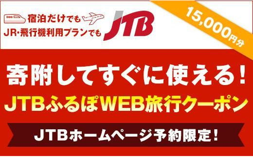【徳島市】JTBふるぽWEB旅行クーポン（15,000円分）