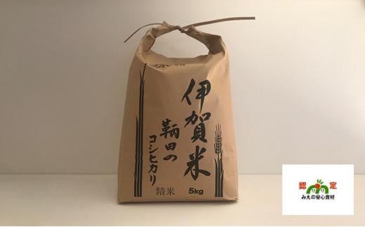 伊賀米 鞆田のコシヒカリ 玄米 5kg（6ヶ月連続) - 三重県伊賀市
