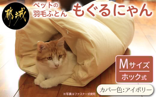 【アイボリー・ホック式】ペットの羽毛ふとん「もぐるにゃん」Mサイズ カバー付_AI-J204-iv_(都城市) ペット用ふとん 羽毛 145cm×95cm 0.6kg ホワイトダックダウン タタキキルト 日本製