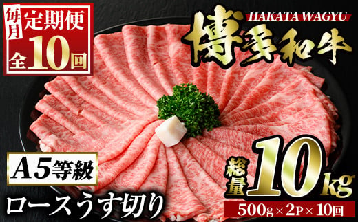 ＜定期便・全10回(連続)＞博多和牛ロースうす切り(総量10kg・約1kg×10回) 牛肉 黒毛和牛 国産 すき焼き しゃぶしゃぶ 肉じゃが カレー 焼肉 ＜離島配送不可＞【ksg0994】【久田精肉店】 662676 - 福岡県春日市