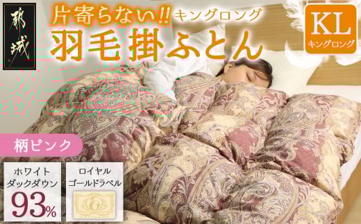 【柄ピンク】片寄らない羽毛掛ふとん ホワイトダック93% ロイヤルゴールドラベル【KL】_MD-J202-pk_(都城市) 羽毛肌掛ふとん ホワイトダックダウン ロイヤルゴールドラベル 日本製 