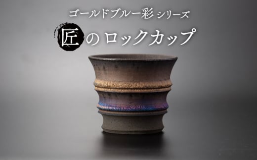 【美濃焼】匠のロックカップ ゴールドブルー 彩シリーズ【角山製陶所】食器 酒器 コップ [MCS008] 994544 - 岐阜県土岐市